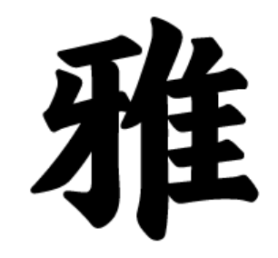 尔雅字库