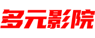 多元电影