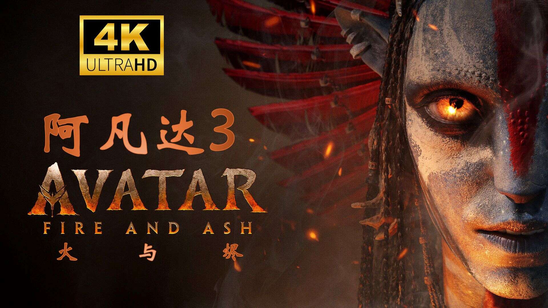 阿凡达：火与烬 ( 2025 ) 4K画质【 内置特效中字 】附前两部，在线观看